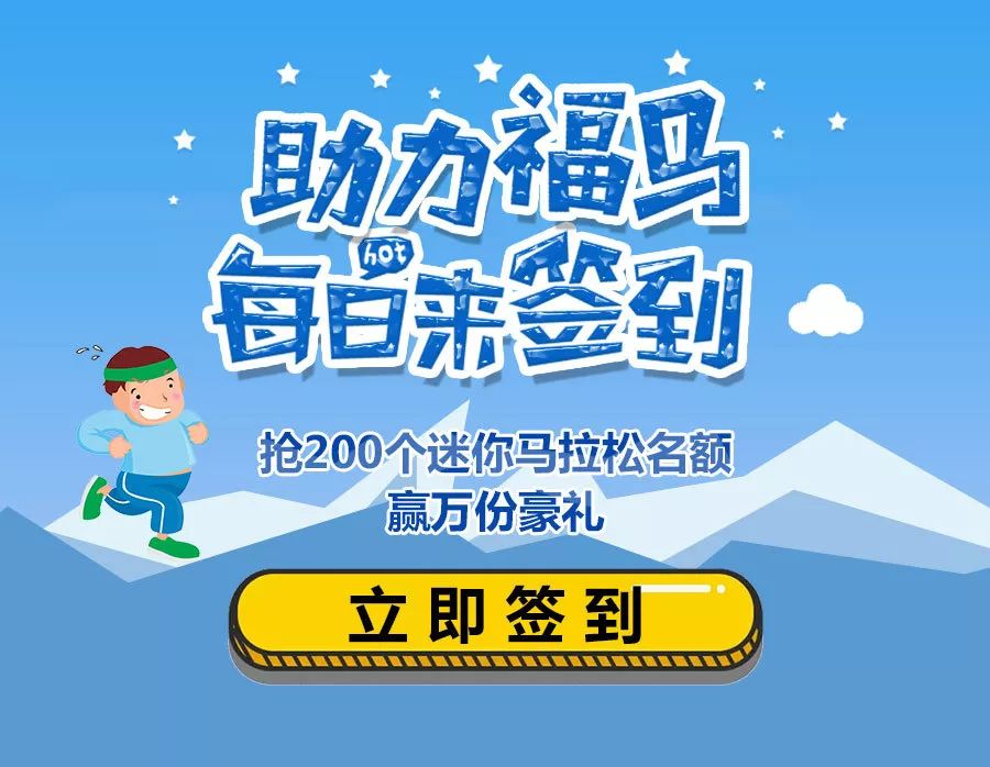 【線上福馬】每日簽到,搶200個迷你馬拉松名額,贏福萬通金鈔,還有萬份