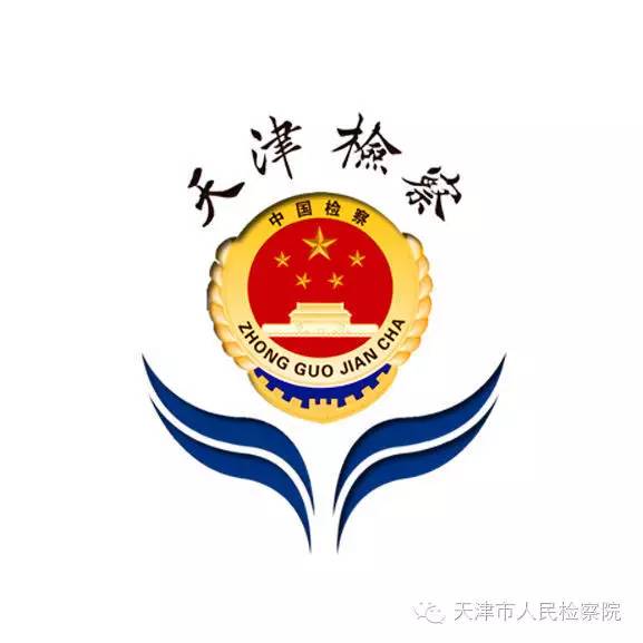 日前,经天津市人民检察院指定管辖,天津港保税区管委会原副巡视员张丽