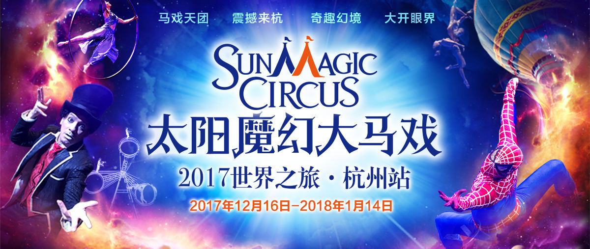 2017太陽魔幻大馬戲全球巡演杭州站