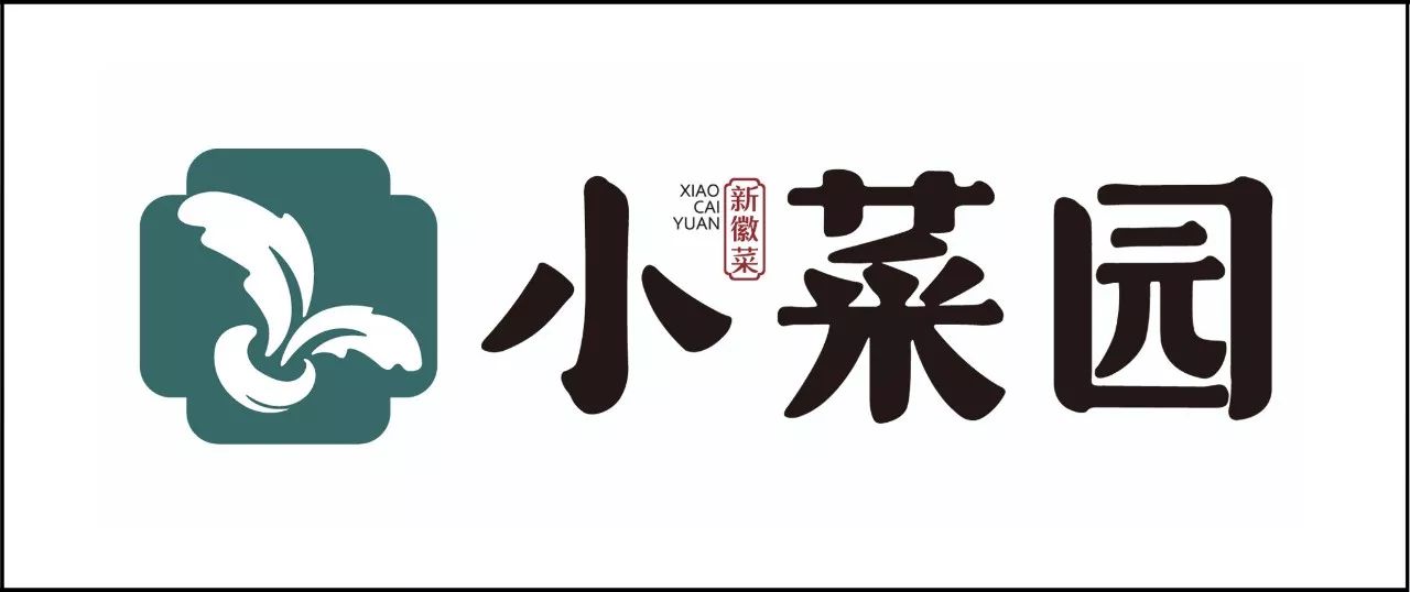 恭贺小菜园强势入驻芜湖八佰伴1208【12月8日盛大开业】2017年12月8日