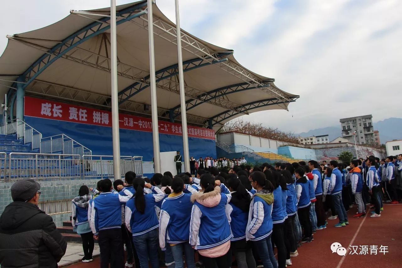 汉源一中举行2017年129学生成人仪式暨高考百日誓师大会