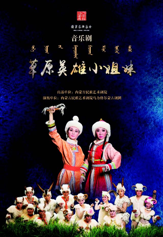 傾情奉獻由內蒙古民族藝術劇院烏力格爾蒙古劇團演員將於12月16日20