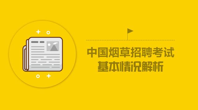 從中國菸草招聘考試分析國有企業招聘考試基本情況