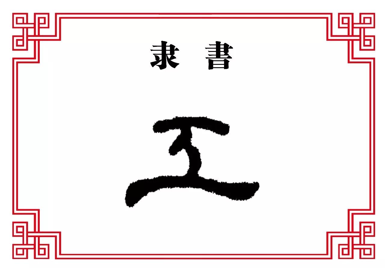 【每日一字】工:鬼斧神工