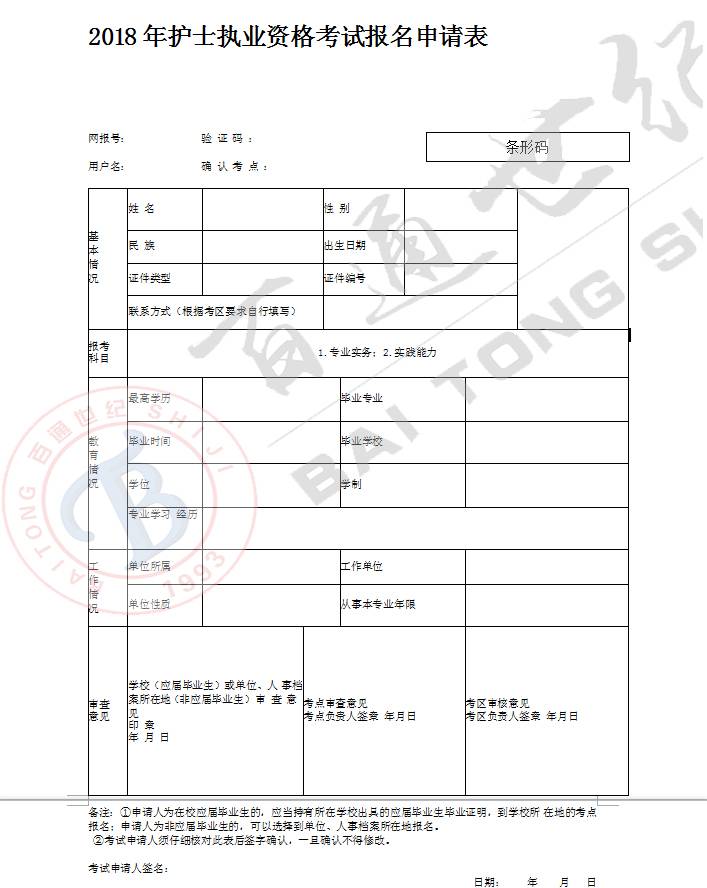 2018年護士資格證考試報名申請表(附下載鏈接)!