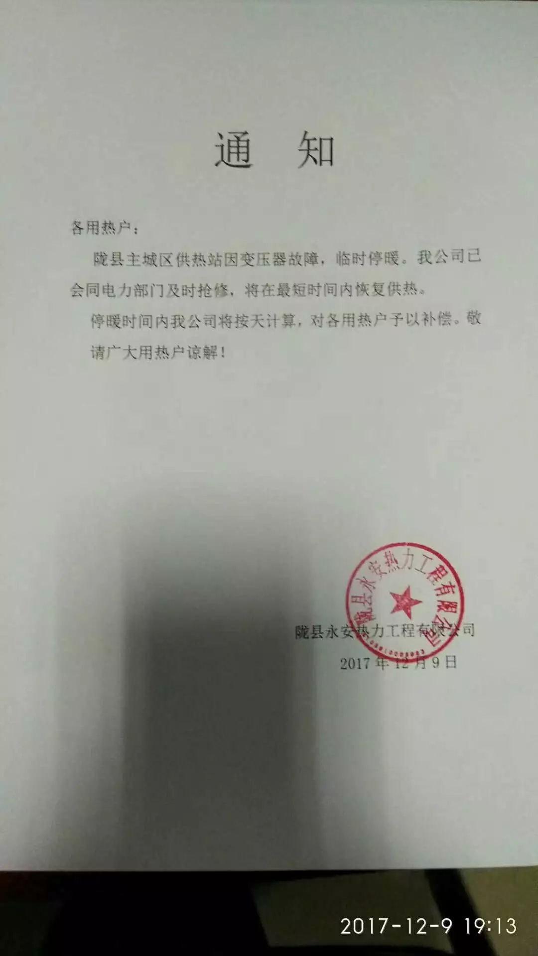 陇县永安供热公司关于近期供暖的通知