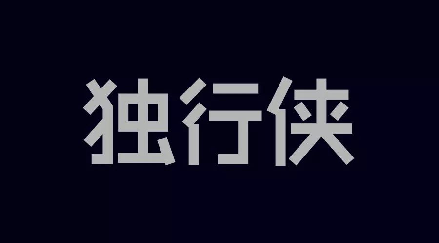 干货字体设计关键靠气质