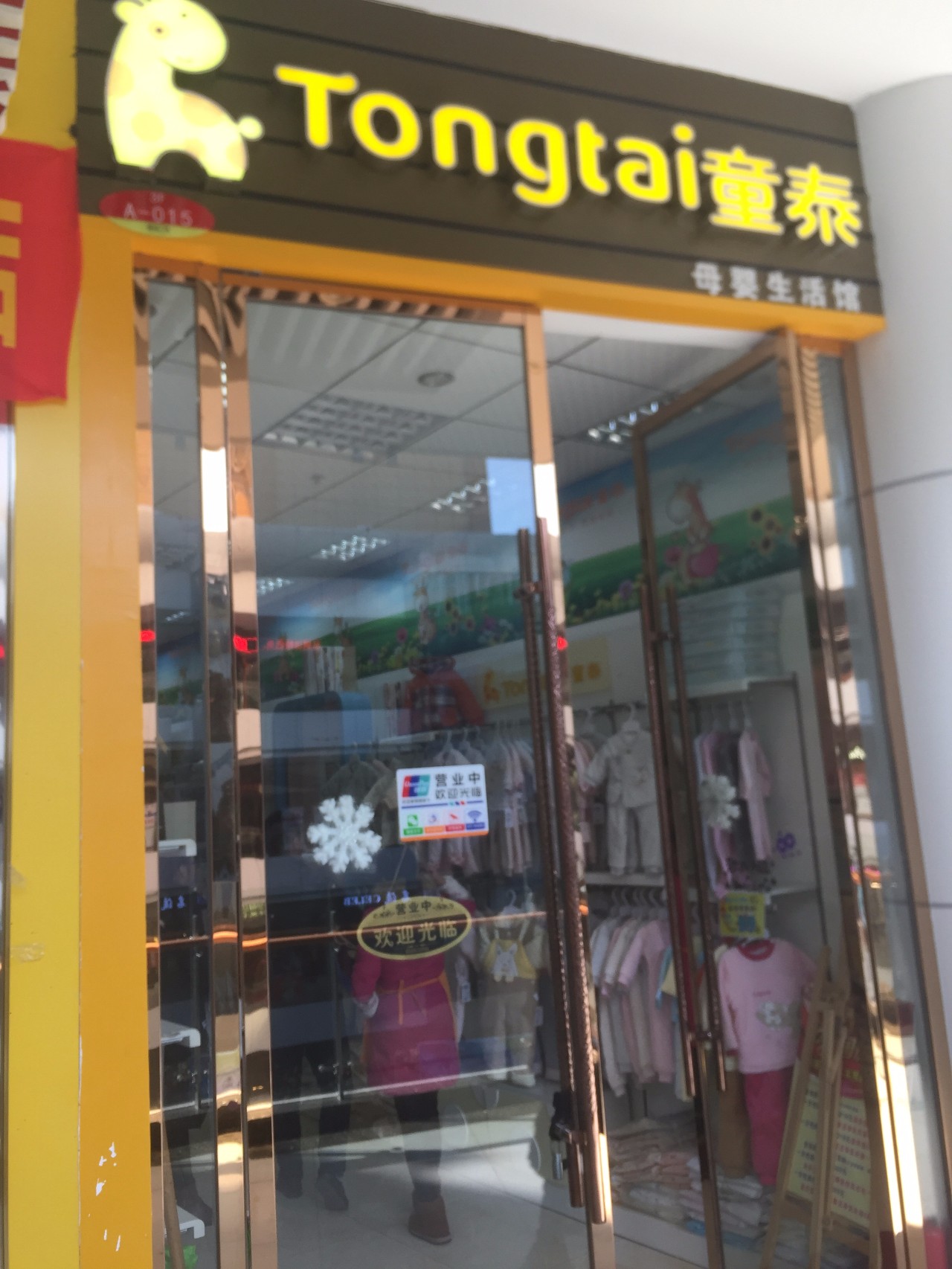 童泰门店图片