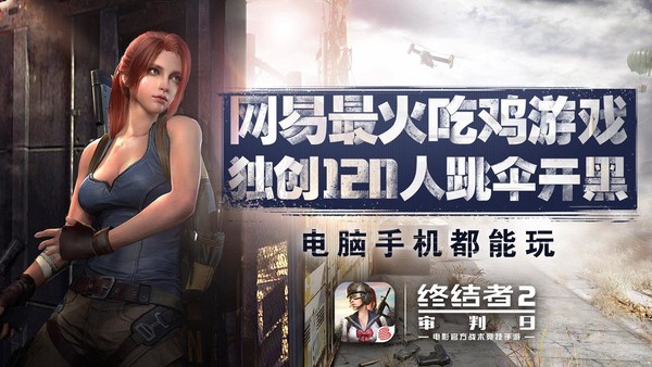 网易《终结者2》PC版上线：超高画质/120人对战