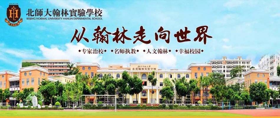 东莞小升初名校录丨北师大翰林实验学校