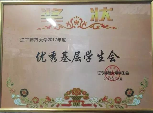 【管院动态】祝贺管理学院荣获辽宁师范大学2017年度"优秀基层学生会"