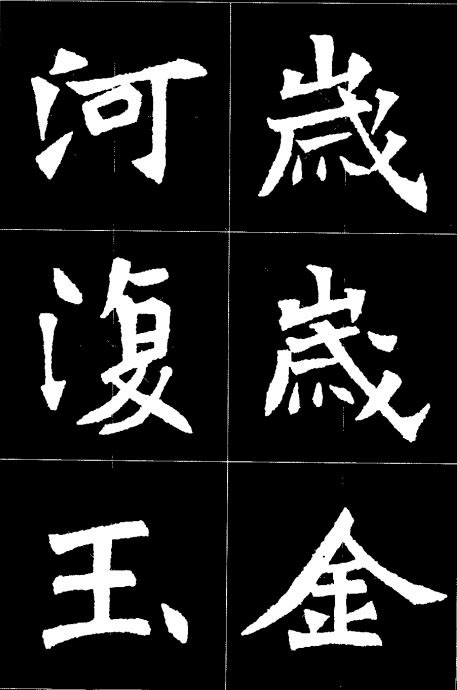 張猛龍碑集字詩欣賞