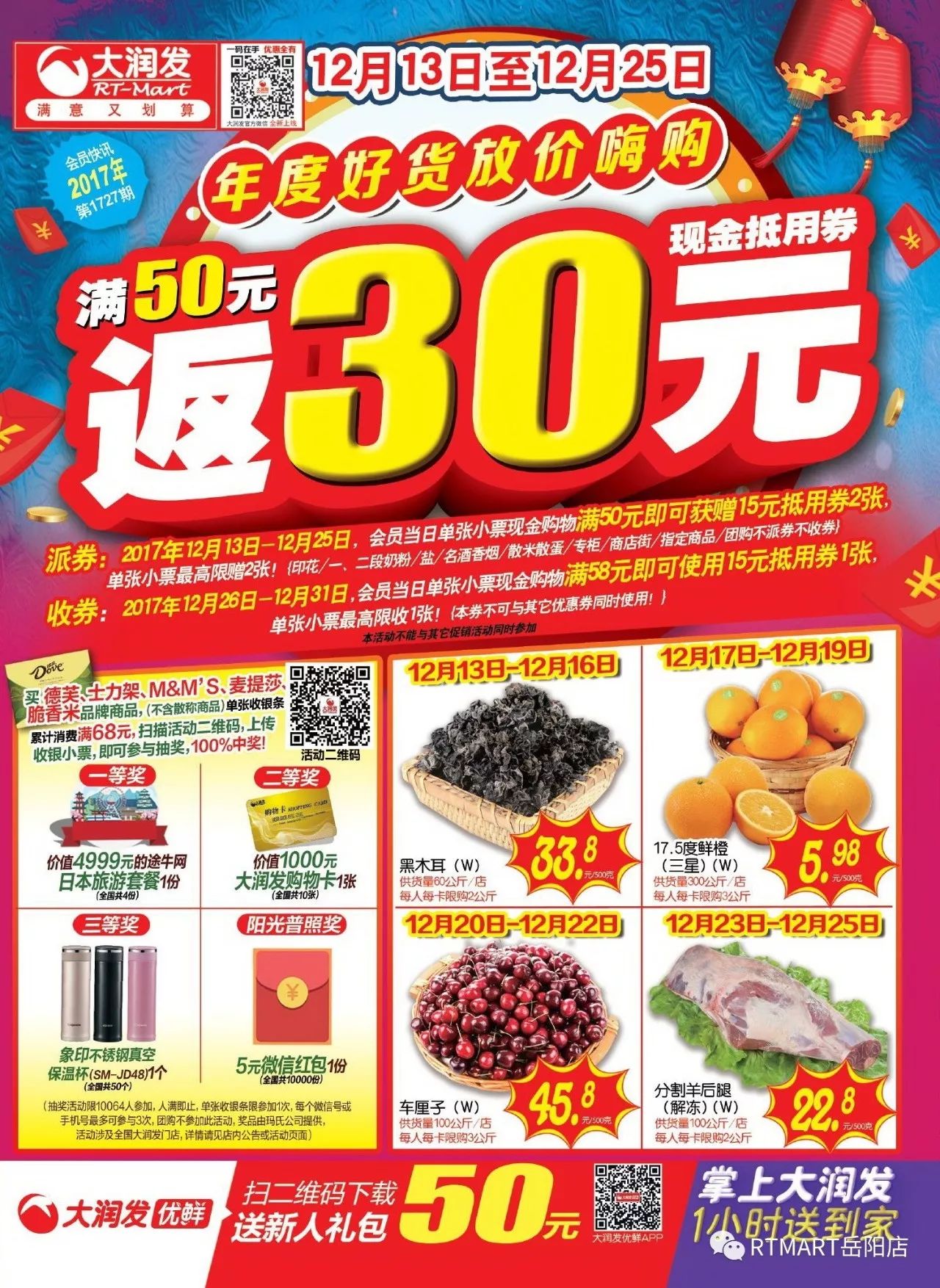 【大润发1727期】年度好货放价嗨购 满50元返30元现金抵用券