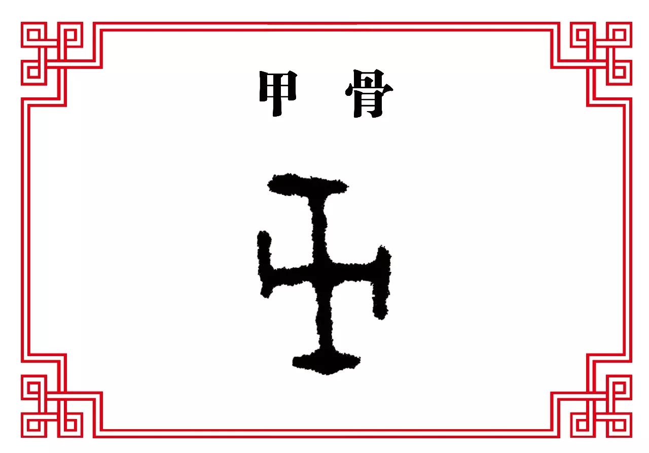 【每日一字】巨:绝壁临巨川