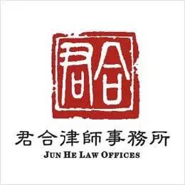 君合律师事务所logo图片