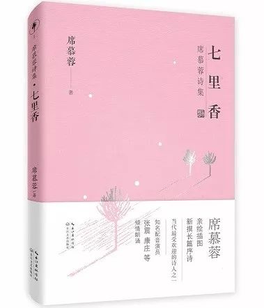 七里香席慕蓉 著长江文艺出版社内容简介《七里香》是诗人席慕蓉的第