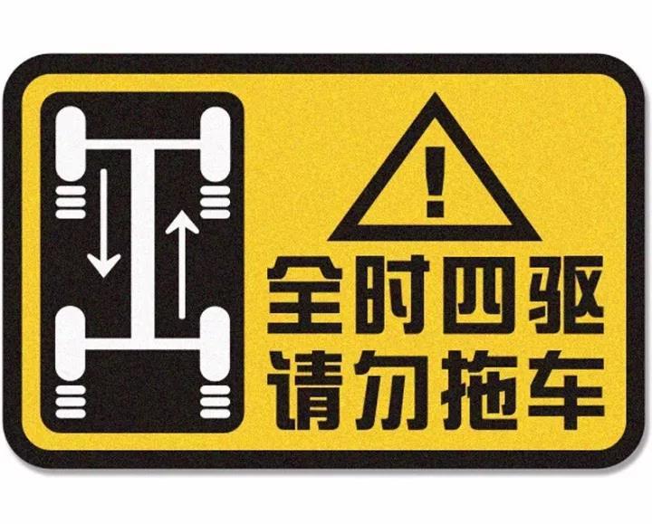 全时四驱,请勿拖车?此拖非彼拖