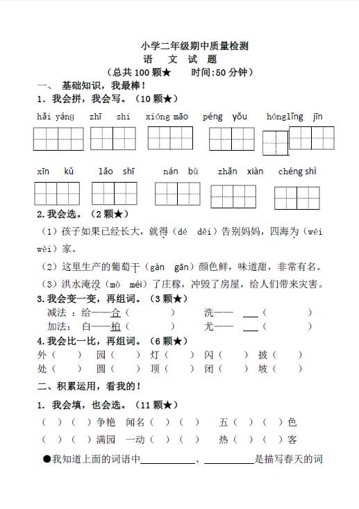 部编本二年级上册语文期中试题