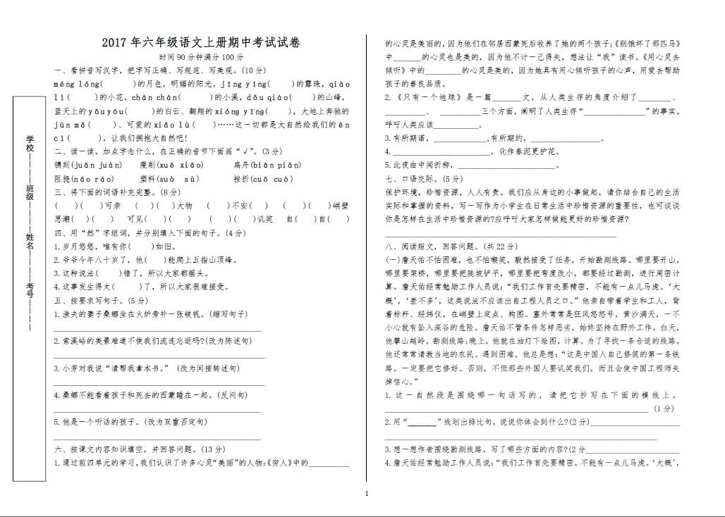 六年级语文上册期中考试试卷及答案