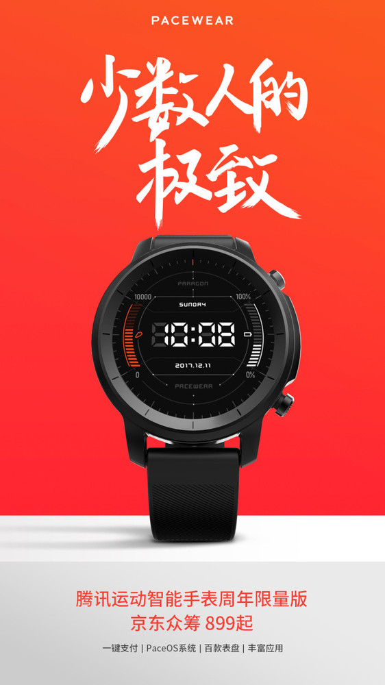 功能强悍 腾讯智能手表周年限量版发布 众筹价899元起