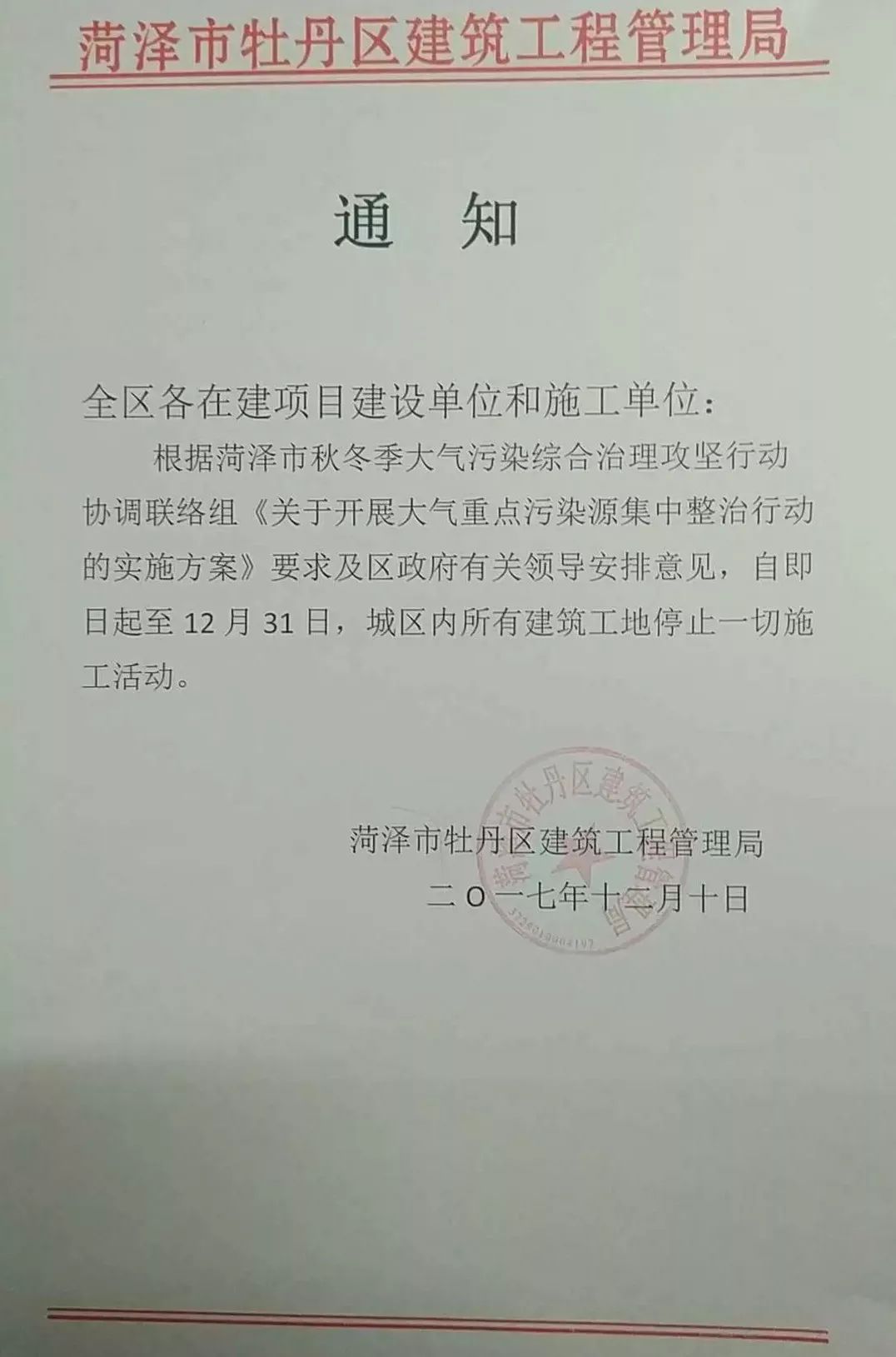 牡丹區發佈通知:即日起至12月31日,城區建築工地全面停工!