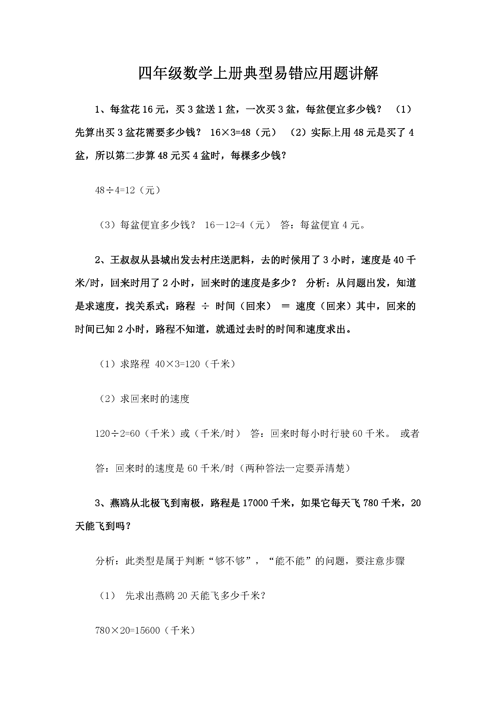 小學四年級數學上冊典型易錯應用題(附講解可下載)