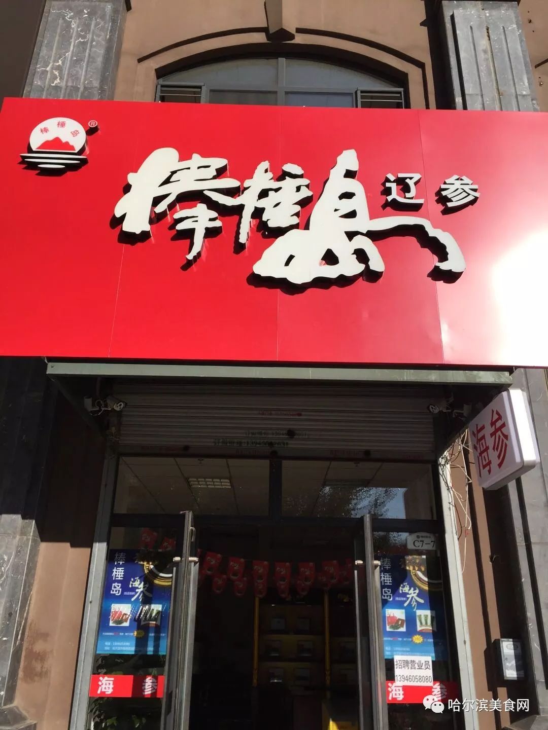 棒棰岛海参专卖店图片