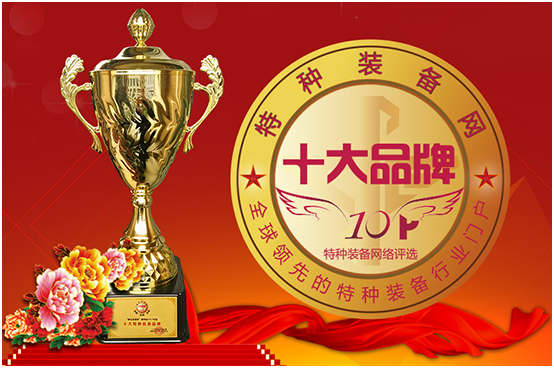 京金吾股份獨家冠名2018十大特種裝備品牌評選活動