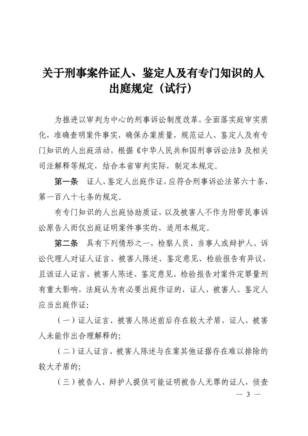 關於規範刑事案件證人鑑定人及具有專門知識的人出庭規定試行