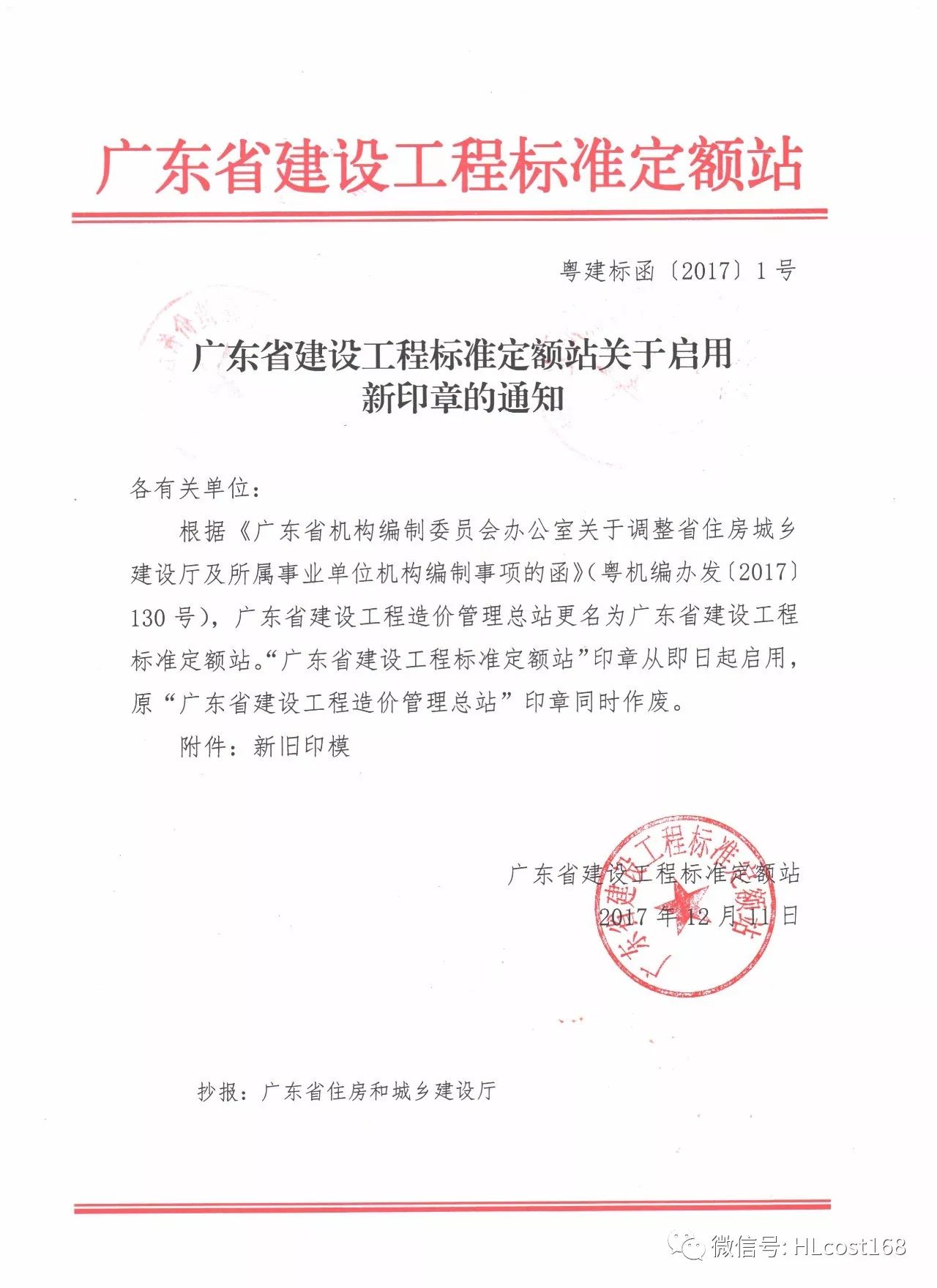 建设工程造价管理总站正式更名为广东省建设工程标准定额站启用新公章