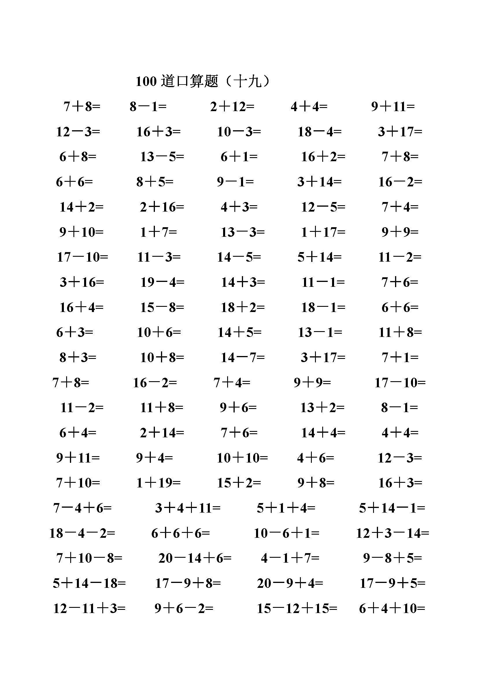 一年级数学20以内加减法口算题类型齐全