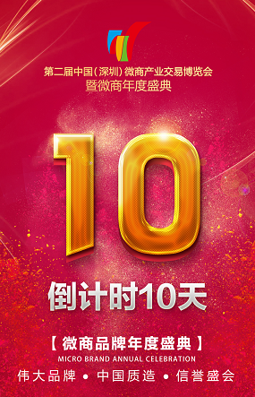 倒计时10天!万众期待微商盛典召开在即