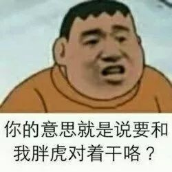 67你就是在刁难胖虎一组胖虎表情包