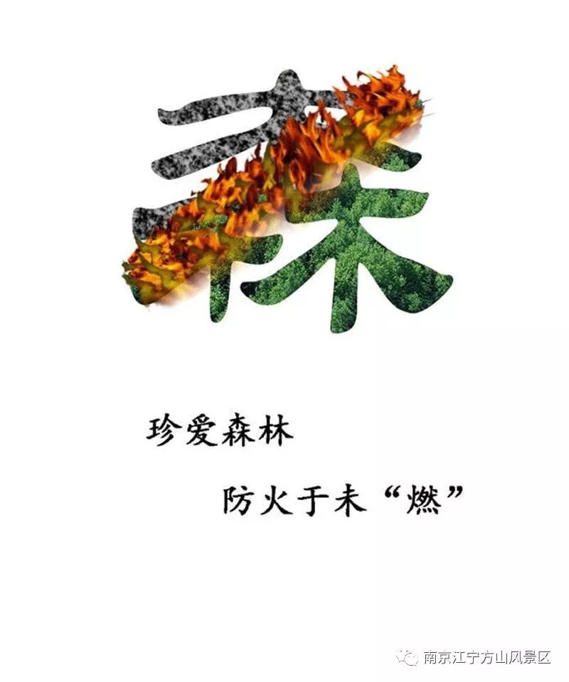 森林防火字体手绘图片