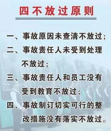 事故处理(含未遂事故,一定要坚持"四不放过"原则,即"事故原因不查清