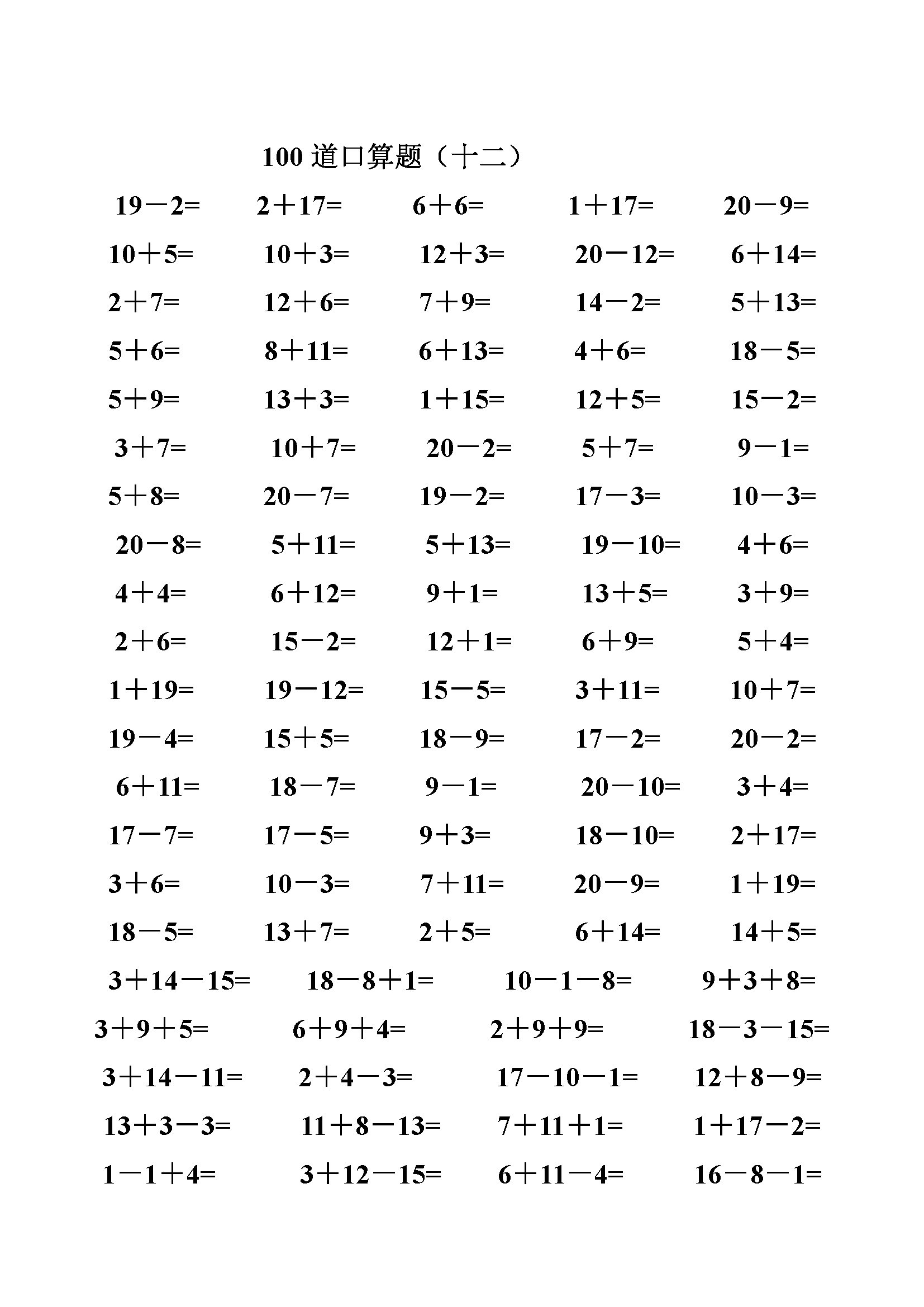 一年级数学20以内加减法口算题