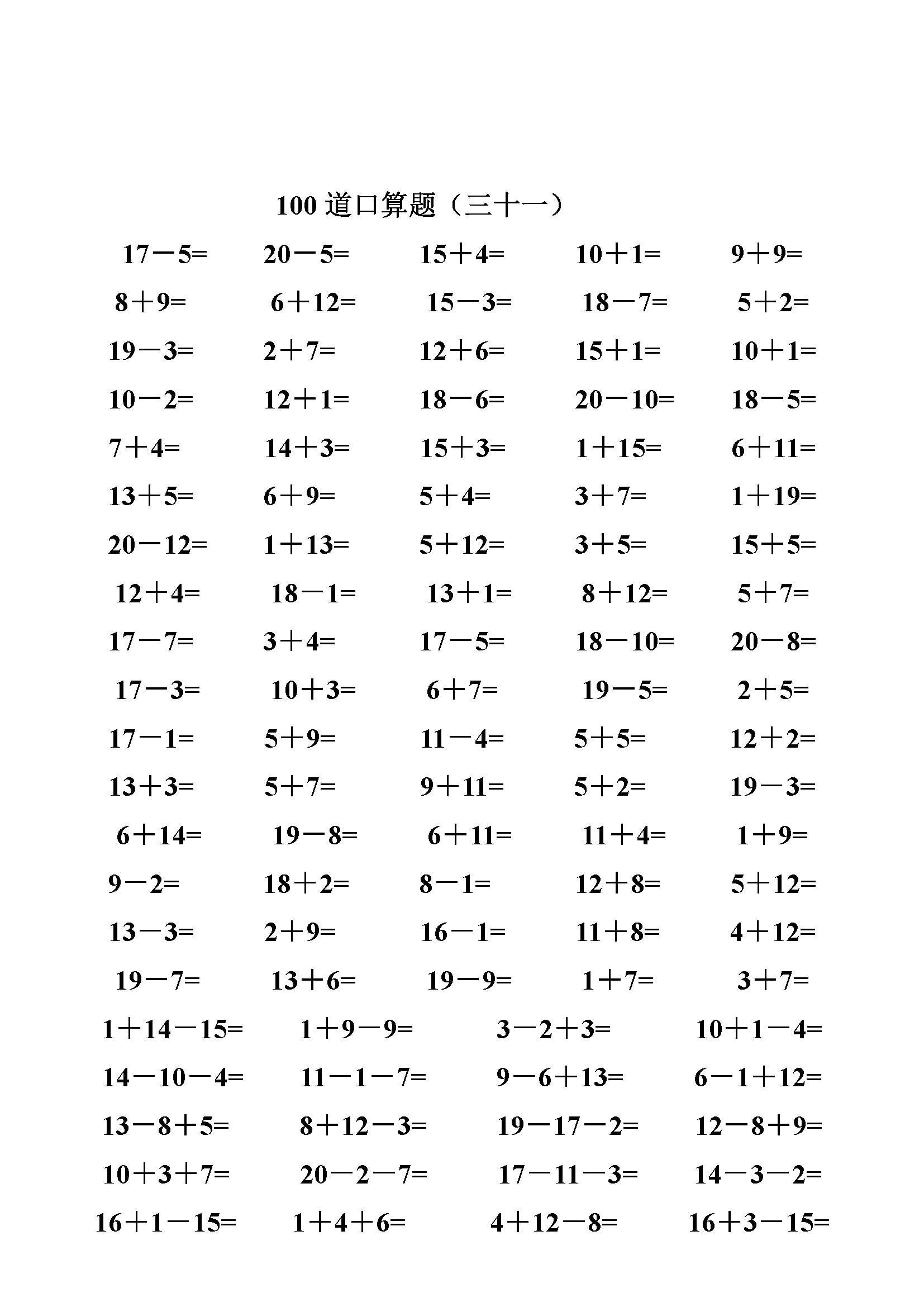 一年級數學20以內加減法口算題(類型齊全)