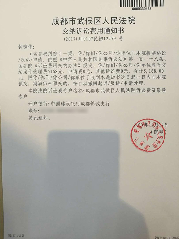 成都市武侯区人民法院开具的《交纳诉讼费用通知书》 律师供图