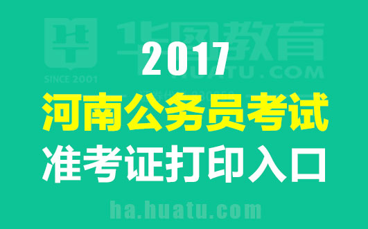 2017年河南公务员考试准考证打印入口