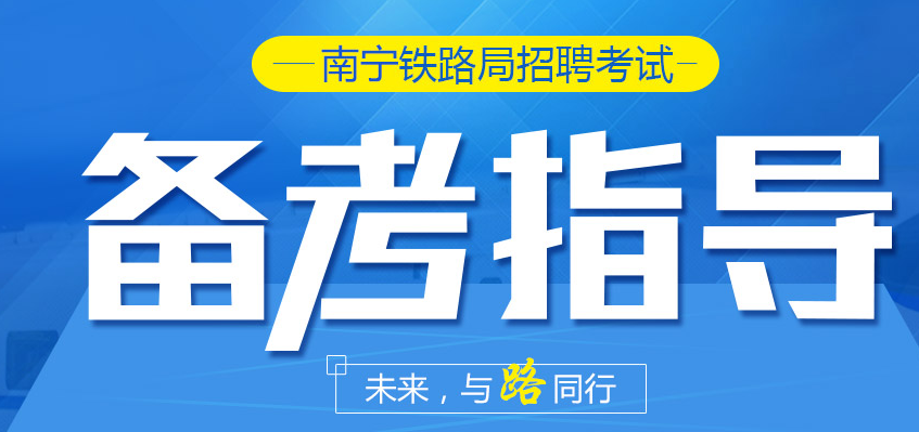 铁路局招聘_2018国企面试热点 电子游戏上北大课堂