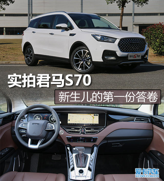 愛卡實拍君馬s70 品牌首款車型_搜狐汽車_搜狐網