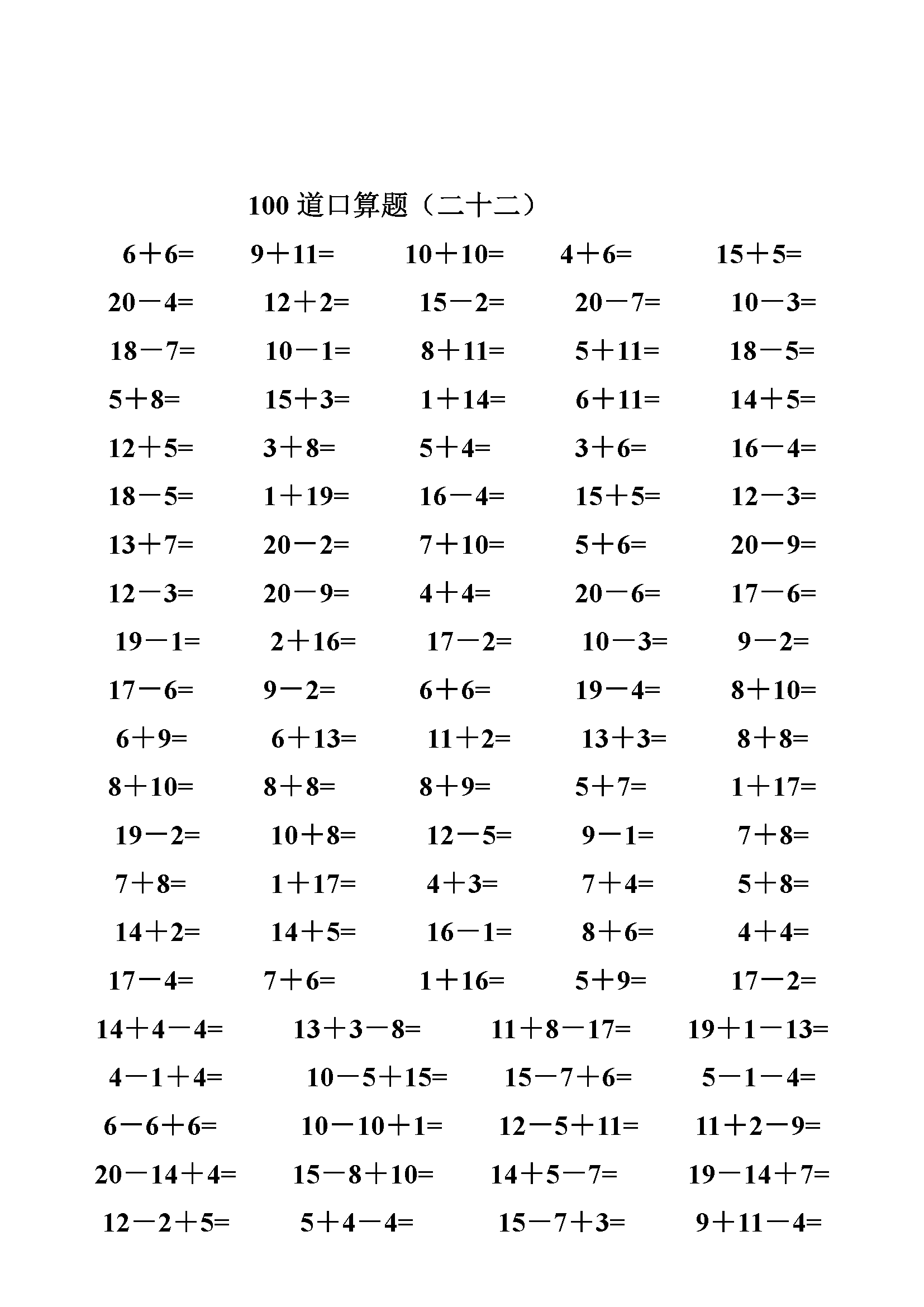 一年级数学20以内加减法口算题