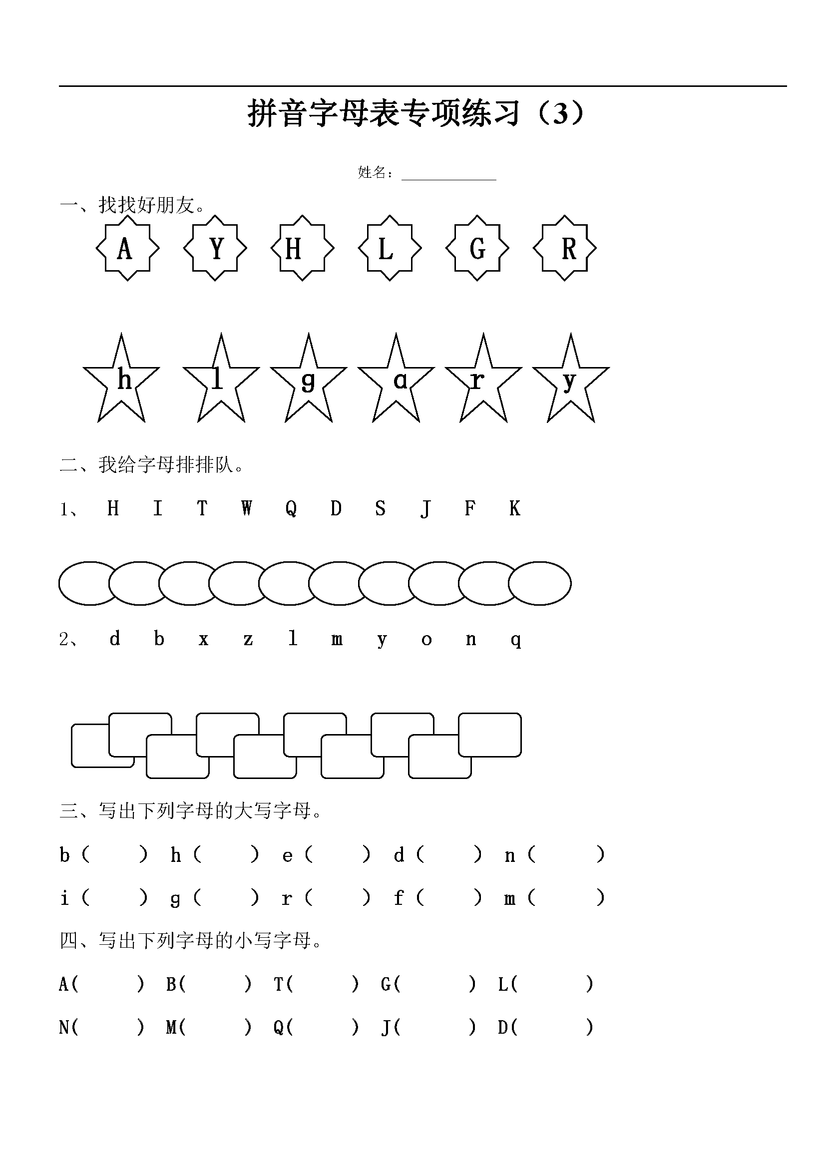 苏教版二年级汉语拼音字母表专项练习题