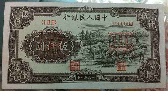 第一套人民币5000元牧羊值多少钱?