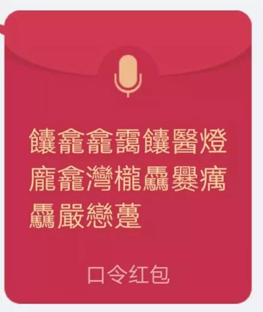 对方给你发了个语音红包,请接收