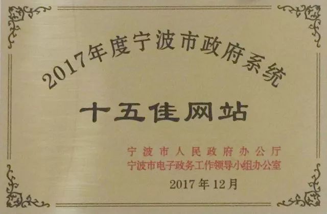 就在刚刚,宁波卫生计生网获评2017年度宁波市政府系统十五佳网站