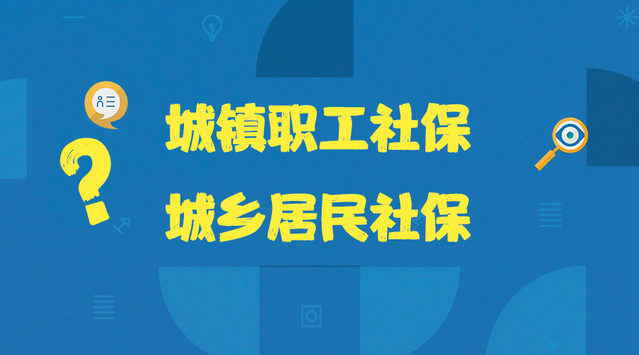 城镇职工社保和城乡居民社保的区别是什么?