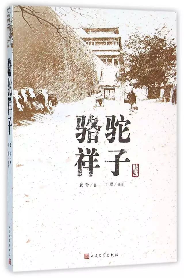 骆驼祥子花体字图片