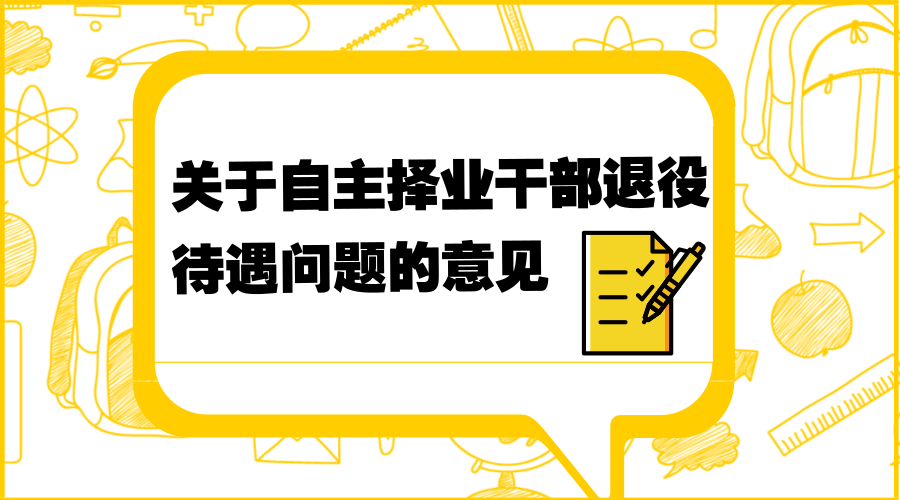 關於自主擇業幹部退役待遇問題的意見