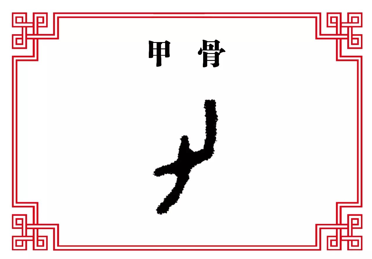 每日一字 力 路遥知马力